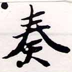 奏の位置