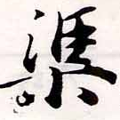 渠，已得其位