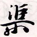 渠，已得其位