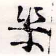 渠，已得其位