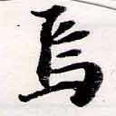 Located 焉