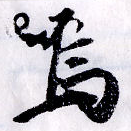 Located 嗚