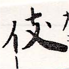 伎 위치 확인됨