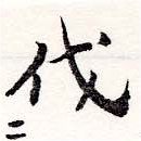 㐌定位伐