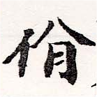 Đã định vị 佾