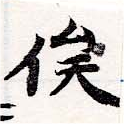 俟の位置