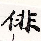俳 위치 확인됨