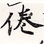 倦の位置