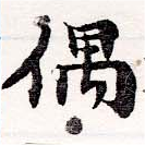 Đã định vị 偶