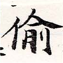 Đã định vị 偷