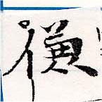 位置定マレル傔