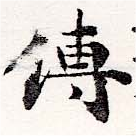 位置 確認된 溥