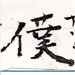 位置定マレル僕