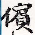 㐌定位儐