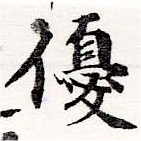 優の位置