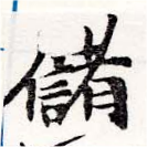 位置 確認된 儲