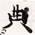 位置 確認된 典