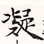 已定位凝
