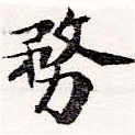 位置 確認된 務