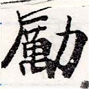 Đã định vị 勵