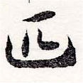 Đã định vị 匹