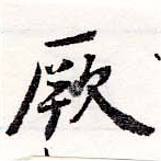 位置 確認된 厥