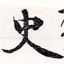 史，已得其位