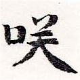㐌定位咲