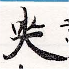 Đã định vị 哭
