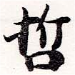 已定位哲