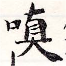 Đã định vị 嗔