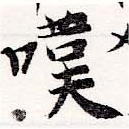 位置 確認된 嘆