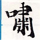 Đã định vị 嘯