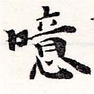 噫の位置