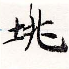 垗の位置