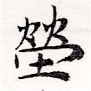 塋の位置