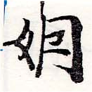 Đã định vị 姻