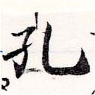Located 孔