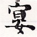 宴，已得其位