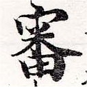 Đã định vị 審