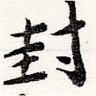 Located 封