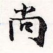 尙の位置
