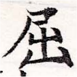 已定位屈