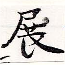 展 위치 확인됨