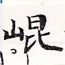位置定マレル崑