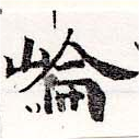 崙 위치 확인됨