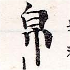 Đã định vị 帛