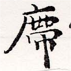Đã định vị 席