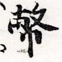 Đã định vị 幣