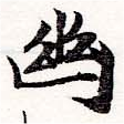 已定位幽